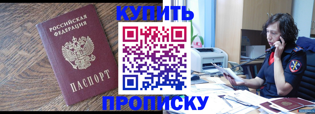 прописка в Снежинске