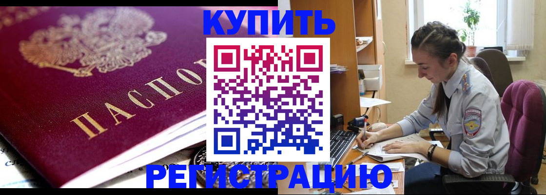 купить прописку в Снежинске